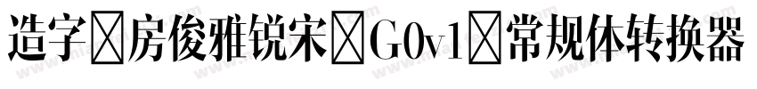 造字工房俊雅锐宋 G0v1 常规体转换器字体转换